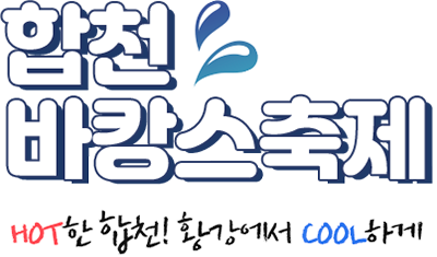 합천 바캉스축제 Hot한 합천! 황강에서 COOL하게